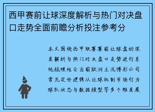 西甲赛前让球深度解析与热门对决盘口走势全面前瞻分析投注参考分