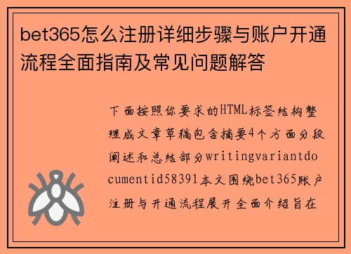 bet365怎么注册详细步骤与账户开通流程全面指南及常见问题解答