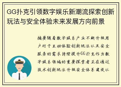 GG扑克引领数字娱乐新潮流探索创新玩法与安全体验未来发展方向前景
