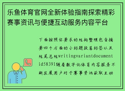 乐鱼体育官网全新体验指南探索精彩赛事资讯与便捷互动服务内容平台