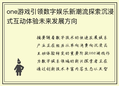 one游戏引领数字娱乐新潮流探索沉浸式互动体验未来发展方向
