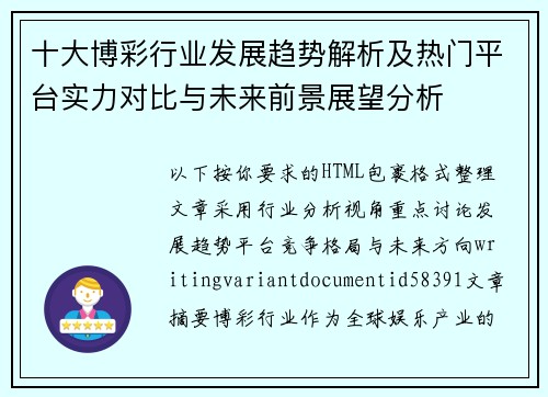 十大博彩行业发展趋势解析及热门平台实力对比与未来前景展望分析
