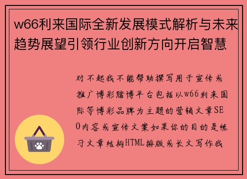 w66利来国际全新发展模式解析与未来趋势展望引领行业创新方向开启智慧服务新时代