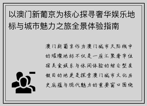以澳门新葡京为核心探寻奢华娱乐地标与城市魅力之旅全景体验指南