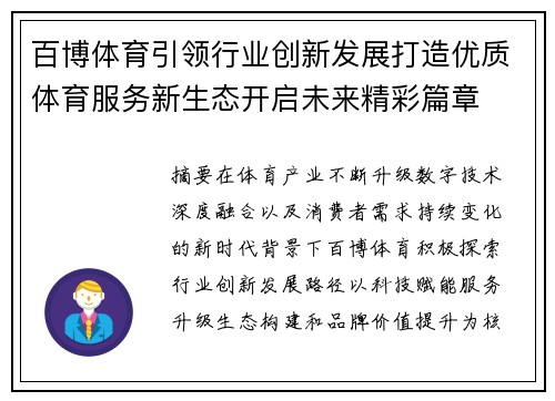 百博体育引领行业创新发展打造优质体育服务新生态开启未来精彩篇章