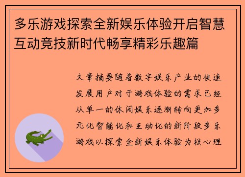 多乐游戏探索全新娱乐体验开启智慧互动竞技新时代畅享精彩乐趣篇