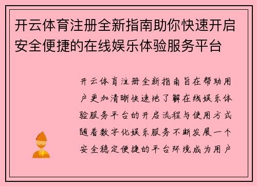 开云体育注册全新指南助你快速开启安全便捷的在线娱乐体验服务平台