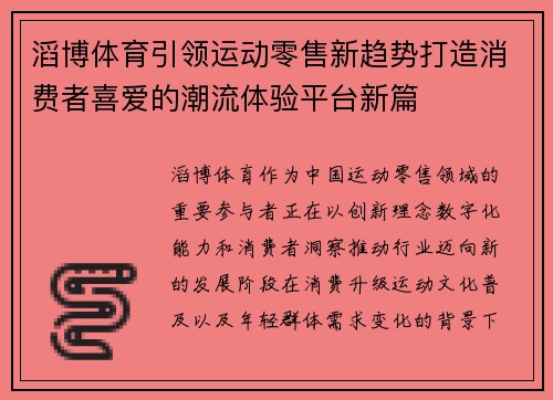 滔博体育引领运动零售新趋势打造消费者喜爱的潮流体验平台新篇