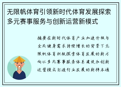 无限帆体育引领新时代体育发展探索多元赛事服务与创新运营新模式