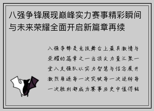 八强争锋展现巅峰实力赛事精彩瞬间与未来荣耀全面开启新篇章再续