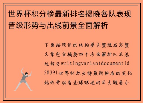 世界杯积分榜最新排名揭晓各队表现晋级形势与出线前景全面解析
