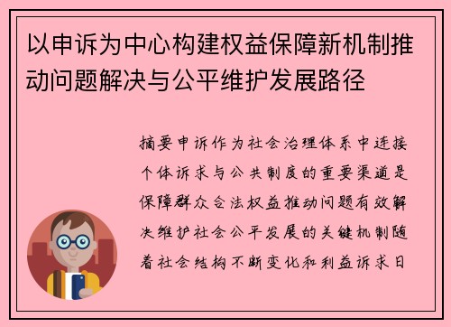 以申诉为中心构建权益保障新机制推动问题解决与公平维护发展路径