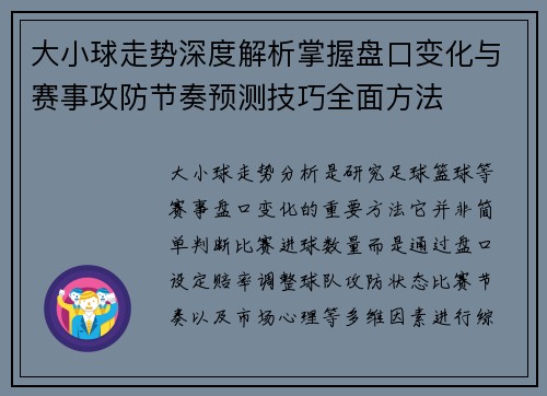 大小球走势深度解析掌握盘口变化与赛事攻防节奏预测技巧全面方法