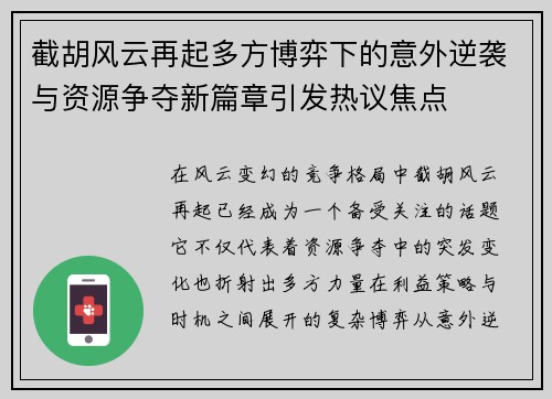 截胡风云再起多方博弈下的意外逆袭与资源争夺新篇章引发热议焦点