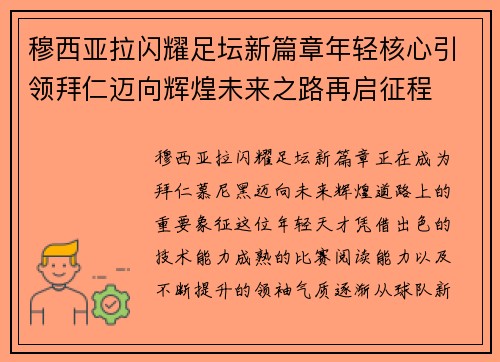 穆西亚拉闪耀足坛新篇章年轻核心引领拜仁迈向辉煌未来之路再启征程