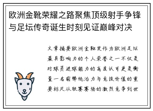 欧洲金靴荣耀之路聚焦顶级射手争锋与足坛传奇诞生时刻见证巅峰对决