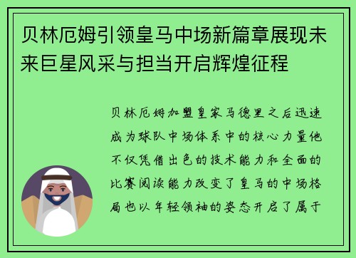 贝林厄姆引领皇马中场新篇章展现未来巨星风采与担当开启辉煌征程