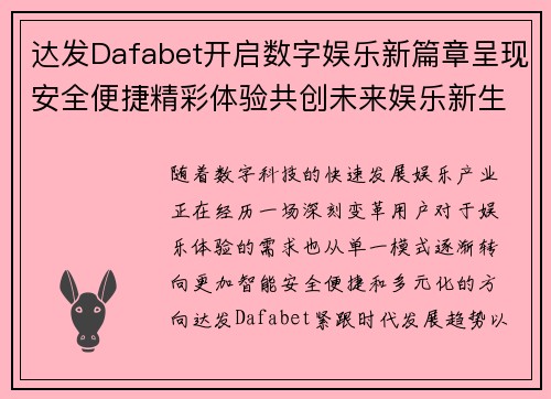 达发Dafabet开启数字娱乐新篇章呈现安全便捷精彩体验共创未来娱乐新生态