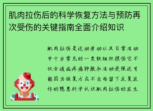 肌肉拉伤后的科学恢复方法与预防再次受伤的关键指南全面介绍知识
