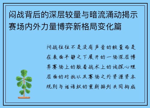 闷战背后的深层较量与暗流涌动揭示赛场内外力量博弈新格局变化篇