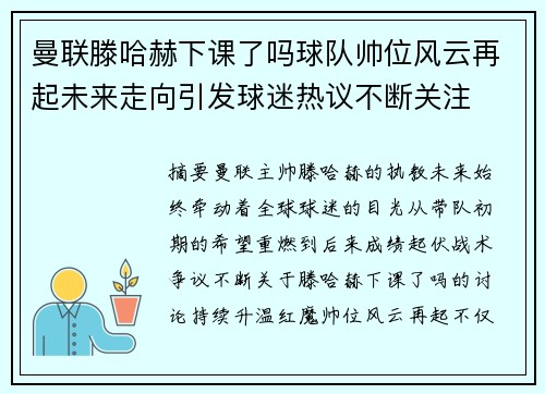 曼联滕哈赫下课了吗球队帅位风云再起未来走向引发球迷热议不断关注