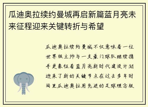 瓜迪奥拉续约曼城再启新篇蓝月亮未来征程迎来关键转折与希望