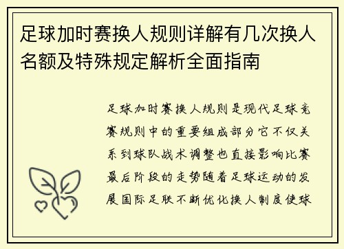 足球加时赛换人规则详解有几次换人名额及特殊规定解析全面指南