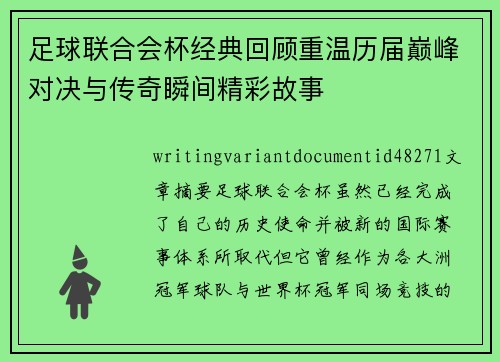 足球联合会杯经典回顾重温历届巅峰对决与传奇瞬间精彩故事