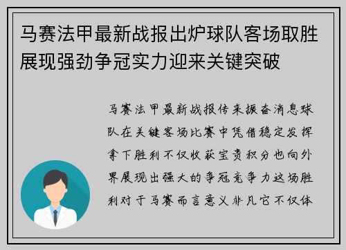 马赛法甲最新战报出炉球队客场取胜展现强劲争冠实力迎来关键突破